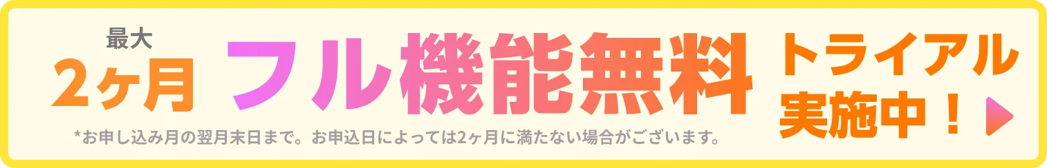 2ヶ月間の全機能トライアル実施中