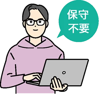 保守不要