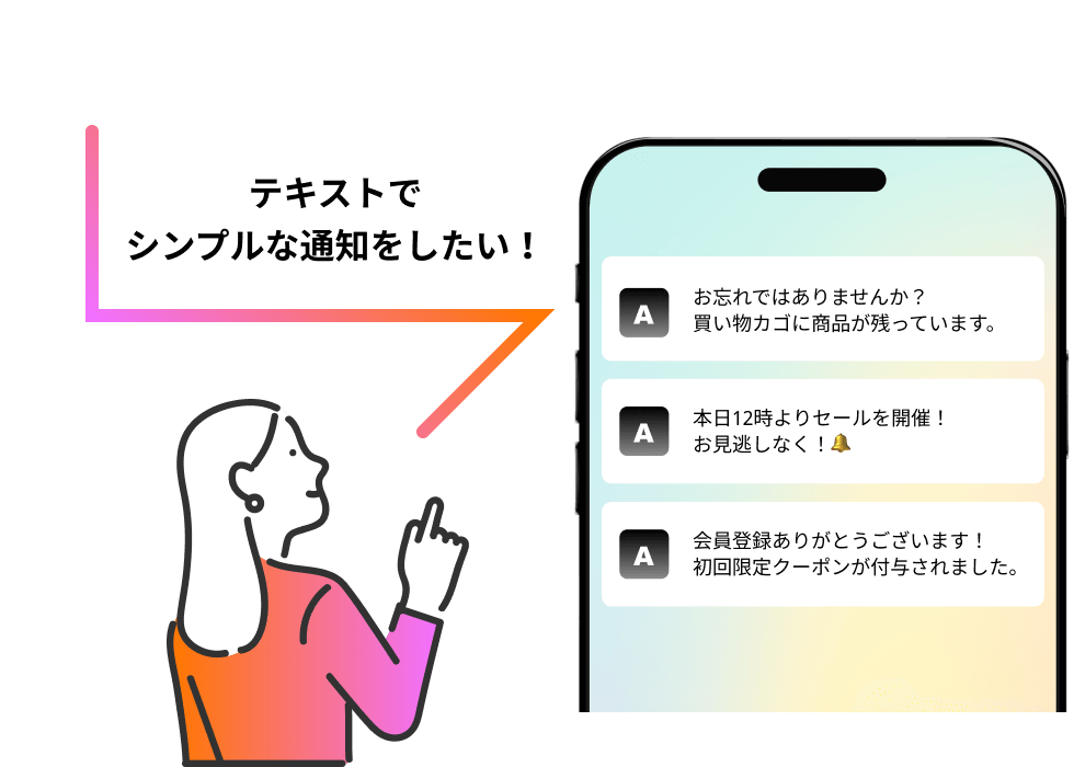 テキストでシンプルな通知をしたい！