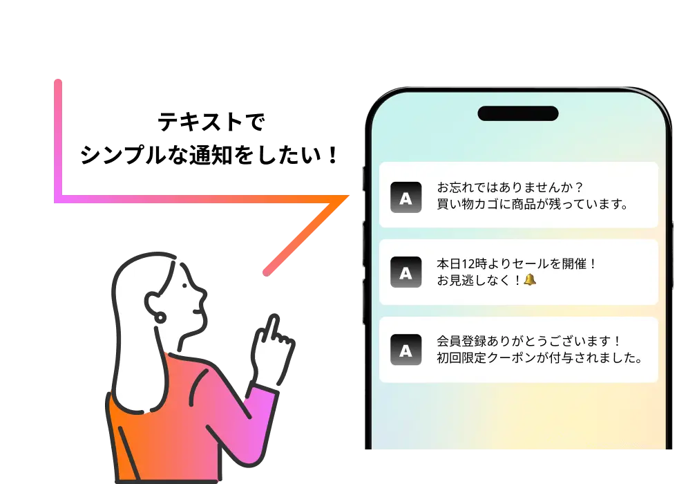 テキストでシンプルな通知をしたい！