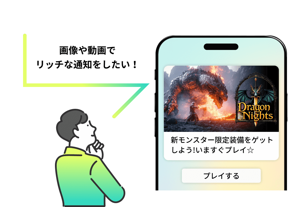 画像や動画でリッチな通知をしたい！