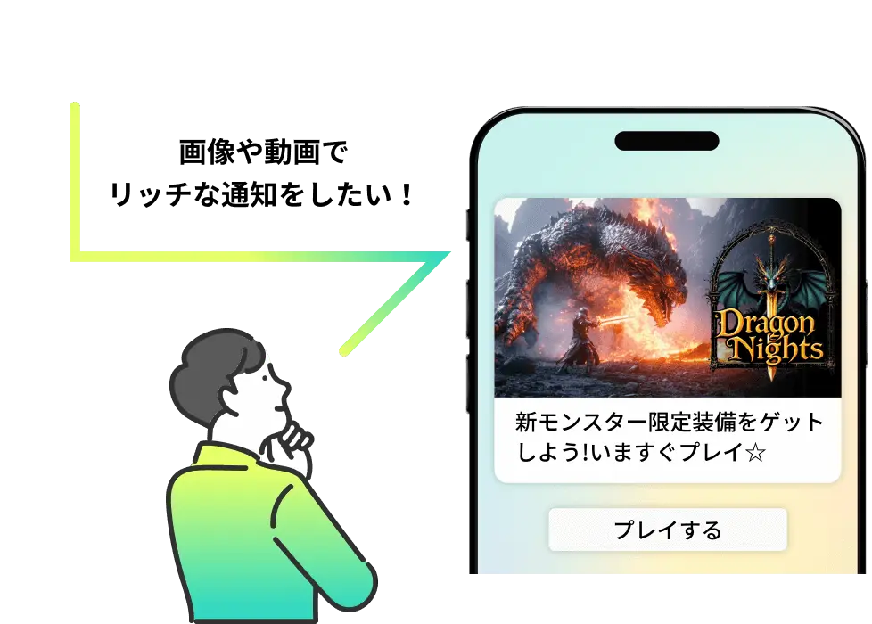 画像や動画でリッチな通知をしたい！
